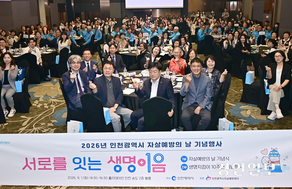 1일 오후 인천시 연수구 홀리데이인 인천 송도에서 열린 ‘2026 인천시 자살예방의 날 기념행사’에 참석한 분야별 생명지킴이와 자살예방 관계기관 종사자들이 기념촬영을 하고 있다. ‘서로를 잇는 생명이음’이라는 주제로 열린 이번 행사는 지난 10년간 지역사회 자살예방 안전망으로서 생명지킴이의 역할과 가치를 되새기기 위해 마련됐다. 2026.9.1 /조재현기자 jhc@kyeongin.com
