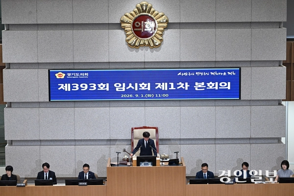 1일 수원시 경기도의회 본회의장에서 제393회 임시회가 진행되고 있다. 2026.9.1 /최은성기자 ces7198@kyeongin.com