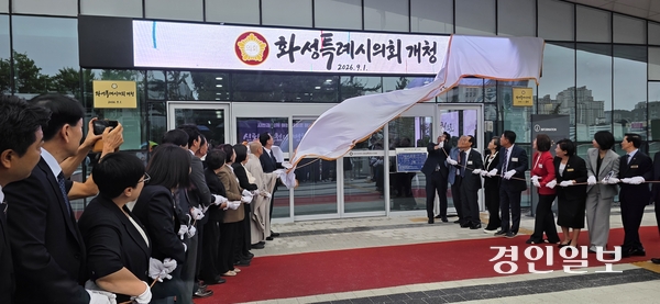 1일 화성시의회는 이계철 의장과 역대 의장단, 정명근 시장, 국회의원, 경기도 31개 시·군의회 의장 등 200여 명이 참석한 가운데 ‘신청사 개청식’을 열고 새로운 의정활동의 출발을 알렸다. 신청사는 시청 정문 인근 연면적 1만1천804㎡, 지하 2층·지상 6층 규모로 본회의장과 상임위원회 회의실 등 의정활동 공간은 물론 다목적강당, 커뮤니티실, 북카페 등 시민과 의회가 소통할 수 있는 다양한 공간을 갖췄다. 2026.9.1 화성/신창윤기자 shincy21@kyeongin.com