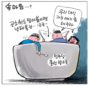 [경인만평] 속마음…?