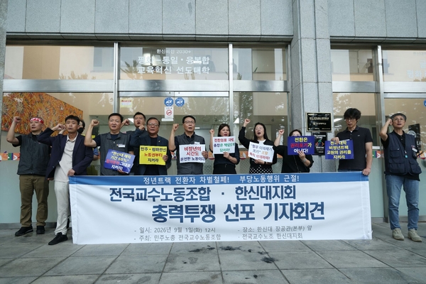 1일 전국교수노조 한신대지회가 한신대 경기캠퍼스 대학본부 앞에서 기자회견을 열고 “정년트랙 전환 합의 이행하라”고 외치고 있다. 2026.9.1 /전국교수노조 한신대지회 제공