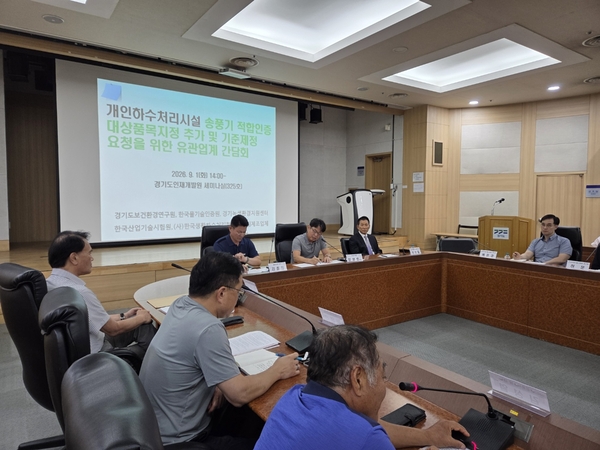 경기도보건환경연구원, 한국물기술인증원, 경기녹색환경지원센터는 1일 경기도인재개발원에서 ‘적합인증 대상품목 지정 추가 및 기준 제정 요청을 위한 유관업계 간담회’를 열었다. 2026.9.1 /경기녹색환경지원센터 제공