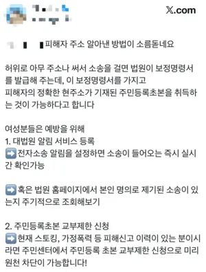 SNS상에서 공유되는 소송 절차를 통한 주소 노출을 막기 위한 안내 게시물. 전자소송 알림 등록과 주민등록초본 교부 제한 신청 등의 방법이 담겼다. /X(옛 트위터) 캡처