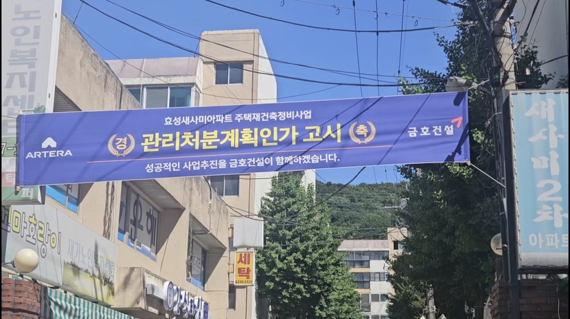 2일 오전 인천 계양구 효성동 효성새사미아파트 입구에 재건축 사업의 관리처분계획인가 고시를 알리는 현수막이 내걸려 있다. 이 아파트는 지난 7월 관리처분계획인가를 받아 이주와 철거 절차를 앞두고 있다. 2026.9.2 /독자 제공