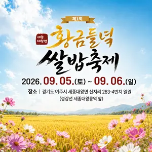 ‘세종대왕면 황금들녘, 갓 지은 여주 햅쌀밥 맛보세요’