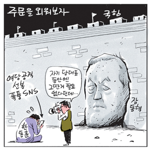 [경인만평] 주문을 외워보자