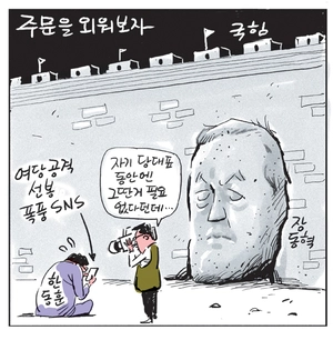 [경인만평] 주문을 외워보자