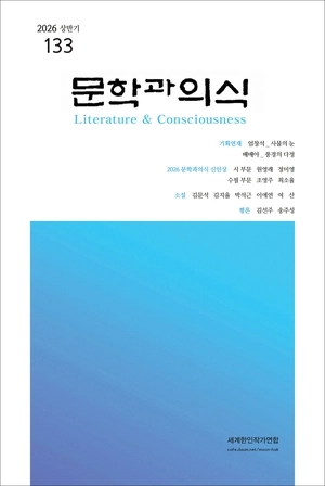 ‘문학과 의식’ 새 발행인에 김선주 호서대 교수… 통권 133호 발행