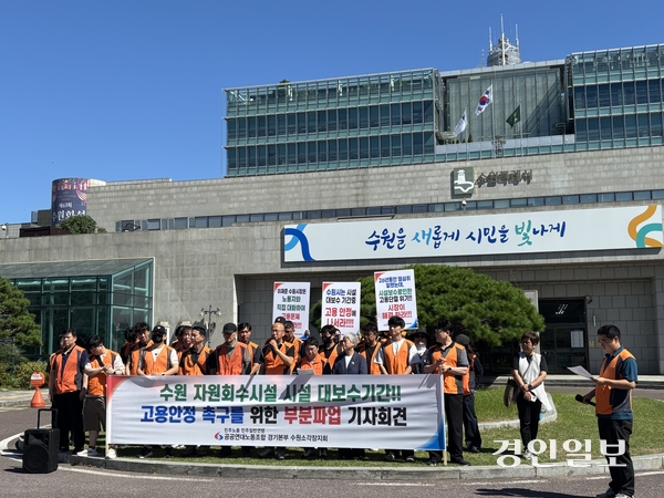 민주노총 공공연대노동조합 수원소각장지회는 4일 수원시청 앞에서 기자회견을 열고 영통소각장 시설개선사업으로 해고 조치되는 민간위탁사 노동자들을 위한 대책 마련을 촉구했다. 2026.9.4 /이영지기자 bbangzi@kyeongin.com