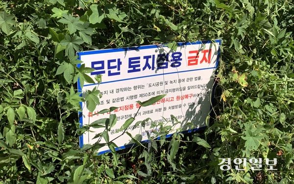 ‘무단 토지점용 금지’ 안내판. 2026.9.6 /유혜연기자 pi@kyeongin.com