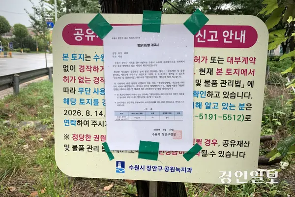 수원시 장안구 이목동에 위치한 시유지에 무단경작에 따른 행정대집행 계고서가 부착돼 있다. 이곳에는 고추와 가지 등이 심겨 있었지만 경작자는 확인되지 않았다. 2026.9.2 /유혜연기자 pi@kyeongin.com