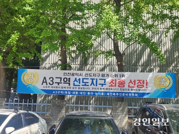 7일 오후 2시께 찾은 인천 부평구 굴포천역 일대 갈산·부평·부개지구 A3구역 아파트 단지 내부. ‘노후계획도시 선도지구 최종 선정’을 축하하는 재건축추진준비위원회의 현수막이 걸려 있다. 2026.9.7 /유진주기자 yoopearl@kyeongin.com
