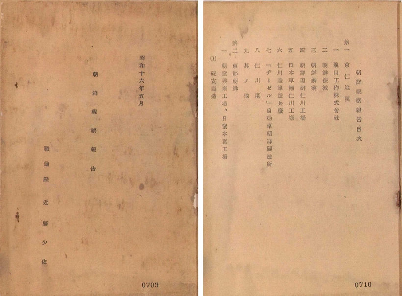 1941년 5월 ‘조선시찰보고서(朝鮮視察報告書)’. 표지에는 작성자가 육군성 ‘정비국 정비과 곤도 소좌’로 적혀 있으나, 1941년 육군성 직원록에는 곤도가 중좌로 올라 있으며 정비과에서 해외 군수물자 통제를 담당하고 있었다. 이 책의 목차를 보면 제1장 ‘경인지구’에 1. 용산공작주식회사, 2. 조선기계, 3. 조선광업, 4. 조선이연 인천공장, 5. 일본차량 인천공장, 6. 인천육군조병창, 7. 디젤자동차 조선제조소, 8. 인천항 등이 실려 있다. 이 자료에서 중요한 지점은 인천항의 조선기계와 일본차량 인천공장, 부평의 디젤자동차 조선제조소가 실제로 인천육군조병창의 통제를 받고 있었다는 사실이다.(일본 방위성 방위연구소, 滿洲-朝鮮, 379) /모씨네 디지털아카이브 제공