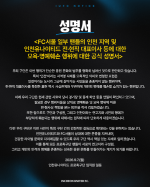 인천 Utd “지역명 모욕적 변형…시민 존중 없는 행위” 공식 성명