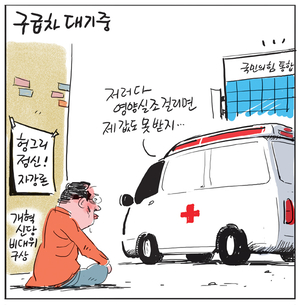 [경인만평] 구급차 대기 중