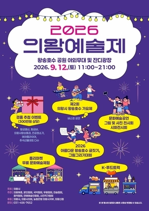 의왕시, 12일 왕송호수공원서 ‘2026 의왕예술제’ 개최