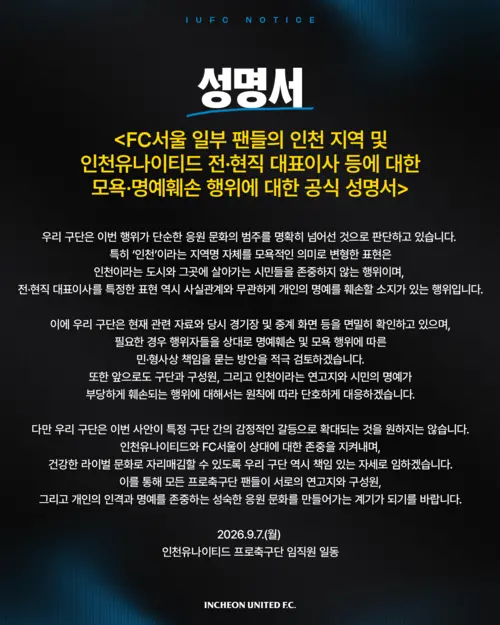 7일 프로축구 K리그1 인천 유나이티드가 발표한 성명서. 2026.9.7 /인천 유나이티드 제공