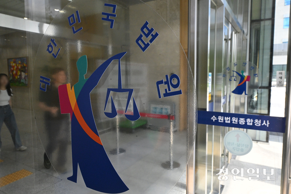 3일 수원시 영통구 수원지방법원종합청사 모습. 2026.9.3 /최은성기자 ces7198@kyeongin.com