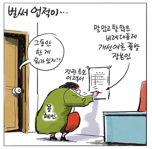 [경인만평] 벌써 업적이…