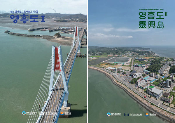 인천 섬 생활사 조사 보고 제4·5집 영흥도Ⅰ·Ⅱ 안내 포스터. /인천문화재단 제공