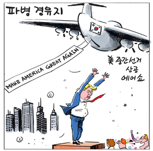 [경인만평] 파병 경유지
