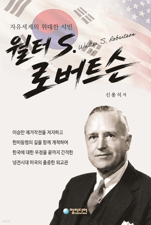 ‘에버레디’ 작전서 한미 동맹까지… 로버트슨으로 다시 보는 1953년