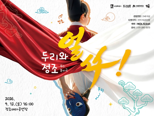 정조테마공연장의 우리놀이극 ‘얼쑤! 두리와 정조’ 포스터. /수원문화재단 제공