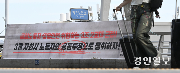 지난 11일 오후 인천국제공항 제1여객터미널 출국장앞 인도에 현행 3조2교대 개선을 요구하는 현수막이 설치되어 있다. 2026.9.11 /조재현기자 jhc@kyeongin.com