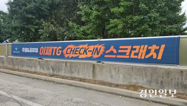 남양주시 수석~호평간 민자고속도로 이패 톨게이트 주변에 붙어있는 이벤트 현수막. 남양주/이종우기자 ljw@kyeongin.com