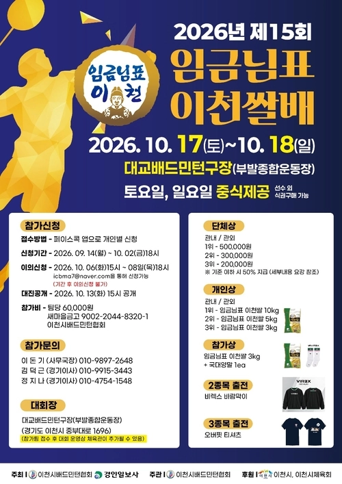 ‘제15회 임금님표 이천쌀배 배드민턴대회’ 포스터.