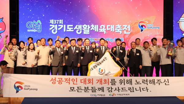 ‘힐링 더 가평 기회 더 경기’라는 슬로건 아래 11~13일 가평군 일원에서 열린 ‘제37회 경기도생활체육대축전 2026 가평’이 성황리에 막을 내렸다. /경기도체육회 제공