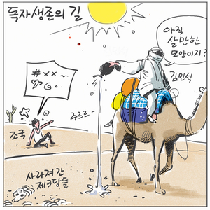 [경인만평] 독자생존의 길