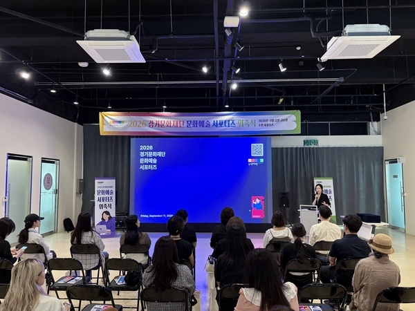지난 11일 경기문화재단 예술인의집에서 열린 ‘2026 경기문화재단 문화예술 서포터즈’ 위촉식의 모습. 2026.9.11 /경기문화재단 제공
