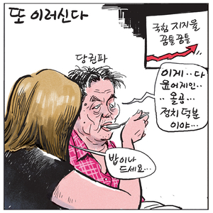 [경인만평] 또 이러신다