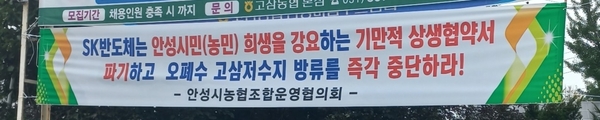 안성시내에 안성지역 농협 조합장들이 참여하는 ‘안성시농협조합운영협의회’ 명의로 SK하이닉스 폐수의 고삼저수지 방류에 반대하는 현수막이 걸려 있다. /독자 제공