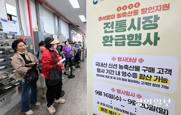 16일 수원시 팔달구 화서시장에서 열린 ‘2026 추석맞이 농축산물 할인지원 전통시장 환급행사’에서 시민들이 환급 신청을 하고 있다. 이번 환급행사는 오는 20일까지 진행되며, 1인당 최대 2만 원까지 환급받을 수 있다. 2026.9.16 /최은성기자 ces7198@kyeongin.com