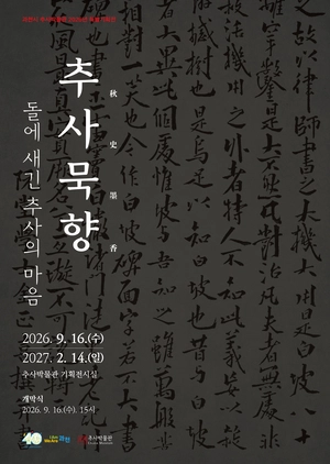 추사 김정희의 비석 글씨를 한자리에서… 과천 추사박물관 특별전