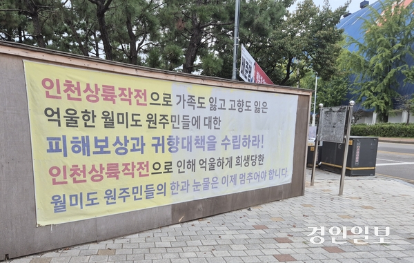 인천상륙작전으로 가족과 고향을 잃은 월미도 원주민들이 피해 보상과 귀향 대책 마련을 촉구하며 인천 월미공원 입구에 내건 현수막. 2026.9.15 /김주엽기자 kjy86@kyeongin.com