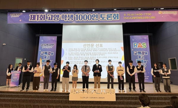 지난 16일 YMCA고양국제청소년유스센터에서 고양교육지원청이 ‘제1회 고양 학생 1000인 토론회’를 연 가운데 참석자들이 기념촬영을 하고 있다. 2026.9.16 /고양교육지원청 제공