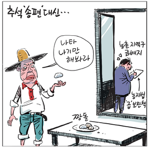 [경인만평] 추석 ‘송편’ 대신…