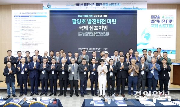 2024년 9월 한강유역환경청은 한강수계법 제정 25주년을 기념해 ‘팔당호 발전비전 마련 국제 심포지엄’을 개최했다. /광주시 제공