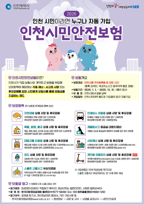 인천시민안전보험 홍보 포스터. /인천시 제공