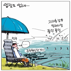[경인만평] 입질도 없네…