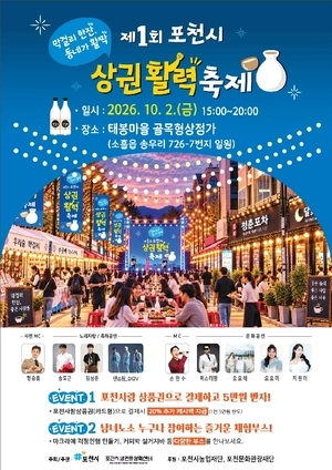 포천시, 막걸리로 골목상권 살린다… 10월2일 첫 ‘상권활력축제’