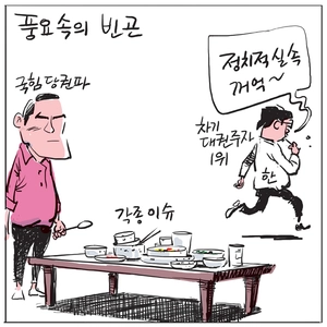 [경인만평] 풍요 속의 빈곤