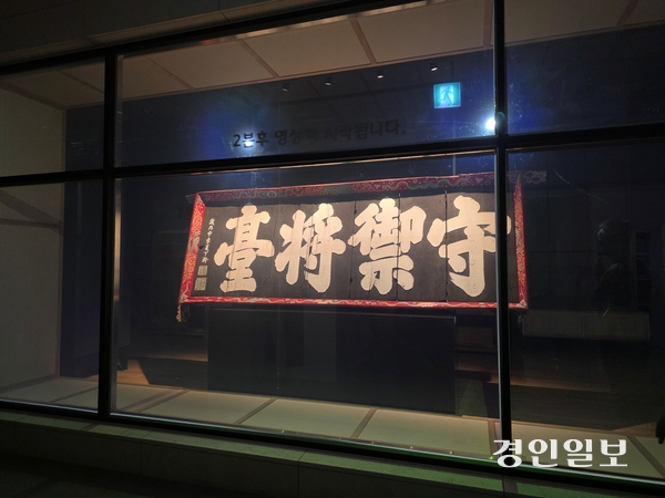 남한산성역사문화관 ‘보이는 수장고’에서 만날 수 있는 수어장대 현판. 2026.9.30 /구민주기자 kumj@kyeongin.com