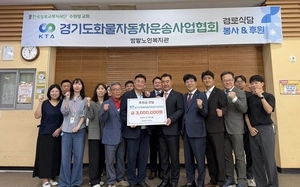 경기도화물자동차운송사업협회, 밤밭노인복지관에 300만원 후원·배식봉사