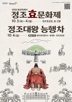 융릉에서 시작해 도심까지… 화성 ‘정조와 효’를 도시 브랜드로 키운다