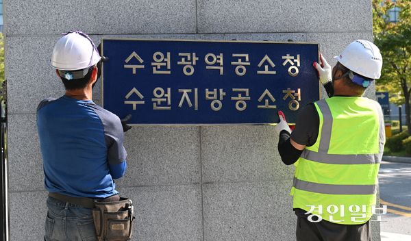 중대범죄수사청과 공소청 출범을 이틀 앞둔 30일 수원시 영통구 수원고등검찰청에서 작업자들이 공소청 현판을 설치 작업을 하고 있다. 2026.9.30 /최은성기자 ces7198@kyeongin.com