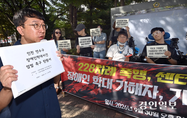 30일 인천지방법원 앞에서 인천장애인차별철폐연대 회원들이 연수구의 한 아동발달센터에서 발생한 장애인학대 사건에 대한 1심 선고를 앞두고 엄중처벌을 요구하는 기자회견을 하고 있다. 2026.9.30 /김용국기자 yong@kyeongin.com